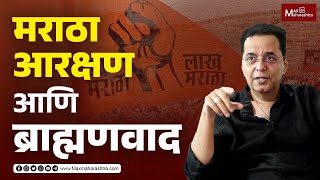 ब्राह्मणवाद आरामात  बहुजन मैदानात  जेष्ठ राजकीय विश्लेषक Raju Parulekar on Maratha Aarkshan [upl. by Yesnik91]