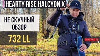 НЕ скучный обзор  Hearty Rise Halcyon X 732 LL  Спиннинг который не оправдал моих ожиданий [upl. by Sirac]