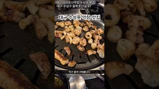 대구 수성못 맛집 아리조나막창 수성못 본점 기행 food daegu 대구 대구맛집 대구막창 아리조나막창 수성못 수성못맛집 맛집추천 shorts [upl. by Atineg604]