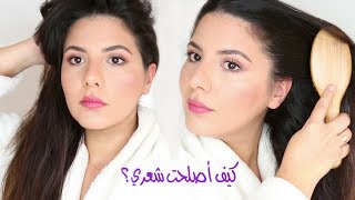 أساسيات العناية بالشعر وحيل لتطويله  كيف أعتني بشعري يوميّاً؟ 💇🏻 [upl. by Retsevel655]