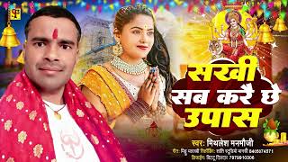 सखी सब करै छै उपास  Mithilesh Manmauji  Sakhi Sab Kare chhe upas  Navratri song 2024 [upl. by Karp]