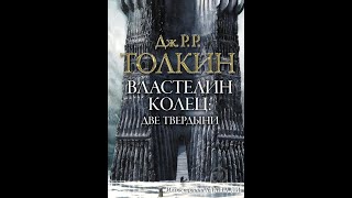 Джон Толкин Властелин колец Две твердыни аудиокнига 2 12 часть [upl. by Nodnab]