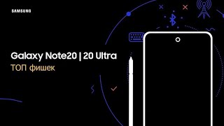 Galaxy Note20  Note20 Ultra ТОП фишек [upl. by Auric]