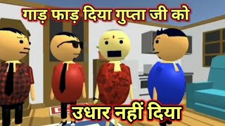 Udhar Nahi Diya Comedy Cartoon Video [upl. by Dario]