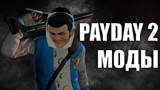 PAYDAY 2 ВСЕ ПРО МОДЫ [upl. by Coulter]