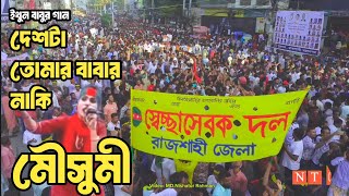 দেশটা তোমার বাপের নাকি  জনপ্রিয় শিল্পী মৌসুমী  BNP SONG  বিএনপির গান। তারেক রহমানের গান [upl. by Ahsiyn]