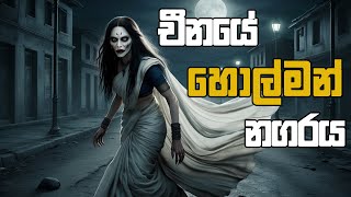 ලොවක් බය කළ හොල්මන් නගරය  Gaweshaka Katha Ep 02  Hathara Kona Tv PRODUCTION [upl. by Iclehc]