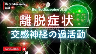 ベンゾジアゼピン 離脱症状は交感神経の過活動状態 ベンゾジアゼピン 離脱症状 減薬 断薬 向精神薬 [upl. by Silda]