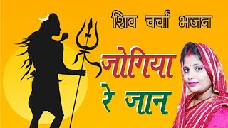 जोगिया रे जान  shiv guru bhajan  shiv charcha [upl. by Sirap]