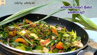 වෙනස්ම රසකට ලීක්ස් තෙම්පරාදුව  Leeks Thel Dala Leeks Fry – with dry fish [upl. by Novad]