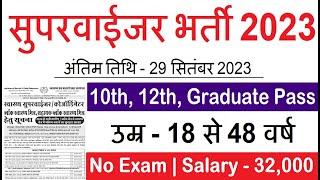 सुपरवाईजर भर्ती 2023 supervisor new vacancy 2023 block supervisor bharti 2023 anganwadi job [upl. by Olegnaed]