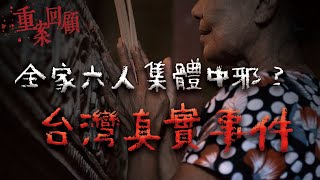 《咒》導演的靈感來源，高雄一家六口集體中邪！轟動台灣社會的的真實詭案｜Mr希爾 [upl. by Casteel]