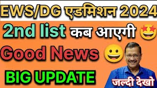 EWS 2nd list 2024 25 date  EWS ki 2nd list kab aayegi  ews result 202425 ewsadmission [upl. by Havens]