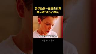 男孩撿到一張空白支票，竟成功從銀行取走100萬，背後真相你根本想不到！搞笑電影 [upl. by Nahtnaoj]