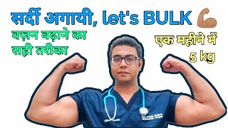 Doctor Explains Bulking in winters । सर्दी का फायदा उठाए और ऐसे वज़न बढ़ाए [upl. by Wolbrom91]