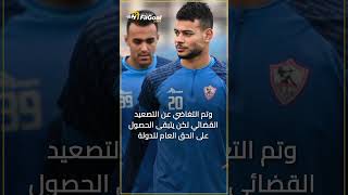 ثلاثي الزمالك إلى المحكمة تعرف على التفاصيل 🚨 [upl. by Doughman431]