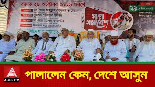 পালালেন কেন দেশে আসুন  মাওলানা মোহাম্মদ বদরুদ্দীন  ABESH TV [upl. by Alehtse742]