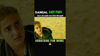 DANGAL MOVIE LAST PART movie movieexplainedinhindi dangal ytshorts shorts [upl. by Merilyn]