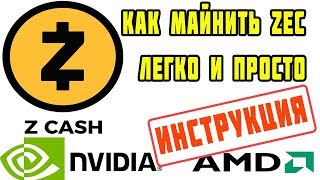 Майнинг Zcash ZEC на Nvidia и AMD  Как майнить ZEC Zcash легко и просто [upl. by Armilda]