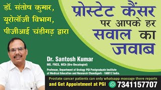 प्रोस्टेट Prostate Problem Prostate Cancer A to Z Dr Santosh Kuumar [upl. by Cade69]