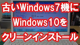 【PC】古いWindows7機にWindows10をクリーンインストールするよ♪～解説～ [upl. by Beitch899]