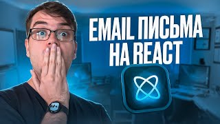 React Email  Вёрстка адаптивных email на React JS [upl. by Boj558]