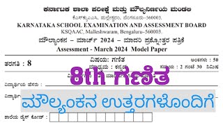 8th Maths Moulyankana Question Paper Answers 2024 8th ಗಣಿತ KSQAAC ಪ್ರಶ್ನೆಪತ್ರಿಕೆ ಉತ್ತರಗಳೊಂದಿಗೆ 2024 [upl. by Bobbe]