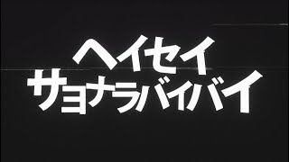 ヘイセイサヨナラバイバイ／ヘイセイプロジェクト MV [upl. by Blaise]