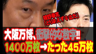 大阪万博の衝撃的な数字。そして、またまた上振れもう昭和の幻想を追いかけるのはよそう [upl. by Niela403]