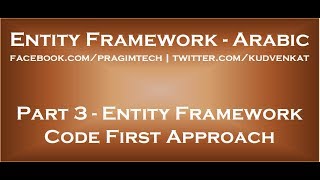 Entity Framework Code First Approach in arabic [upl. by Nytsirk]