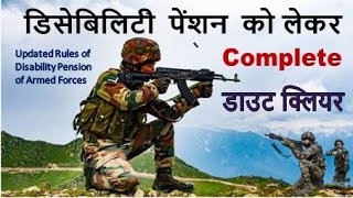 डिसेबिलिटी पेंशन को लेकर Complete डाउट क्लियर  Updated Rules of Disability Pension of Armed Forces [upl. by Down]