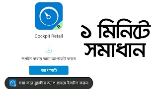 cockpit retail app  cockpit retail app কিভাবে খুলবো  cockpit retail new update problem solved [upl. by Lifton]