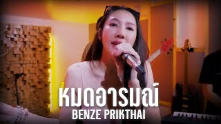 หมดอารมณ์  Benze พริกไทย  Live Session [upl. by Nyladnek]