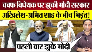 Akhilesh Yadav Amit Shah Parliament में भिड़े Waqf Bill 2024 पर झुकी PM Modi Sarkar Praveen Gautam [upl. by Aneerhs]