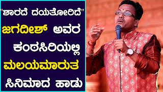 ಶಾರದೆದಯತೋರಿದೆ🙏ಜಗದೀಶ್ ಕಂಠಸಿರಿಯಲ್ಲಿ👌ಮಲಯಮಾರುತ ಸಿನಿಮಾದ ಹಾಡು🎶JAGADISH PUTTUR🙏DEVOTIONAL SONG SHARADE SONG [upl. by Naginnarb]