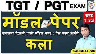 TGTPGT EXAM कला MODEL PAPER 2  BY KUMAR KAUSHAL SIR [upl. by Berg51]