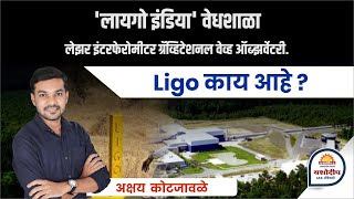 LIGO  INDIA Project  लायगो इंडिया प्रोजेक्ट  Daily Current Affairs  UPSC PRE 2023 [upl. by Inaniel]