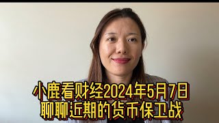 小鹿看财经5月7日：聊聊近期各国汇率兑美元单边贬值的原因以及各国货币保卫战 [upl. by Akiehs]