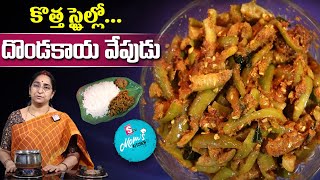 Ramaa Raavi  దొండకాయ వేపుడు  Dondakaya Vepudu  Dondakaya Fry Recipe  SumanTV Moms Kitchen [upl. by Tera874]