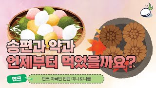 알고 먹으면 더 맛있어요  추석음식 편 [upl. by Spillihp]