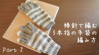 【Part2】❝棒針で編む❞ 5本指の手袋 の作り方・女性用・しましま模様 How to knit gloves  beginner  Japanese way【Part2】ENG SUB [upl. by Dynah]