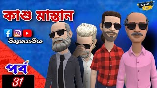 কাশু মাস্তান পার্ট 31 Kashu mastan Part31 কাশুর আব্বা সুস্থ হয়েছেন 🤝❤️BogurarBro [upl. by Marc559]