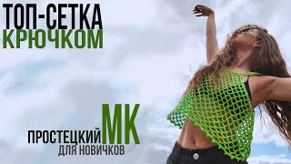 Вязаный ТОПСЕТКА крючком  МК для начинающих  Crochet top tutorial [upl. by Suivatna]