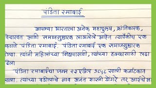 पंडिता रमाबाई निबंध मराठी भाषेत  पंडिता रमाबाई  Essay on PANDITA RAMABAI  Pandita Ramabai Mahiti [upl. by Eimilb]