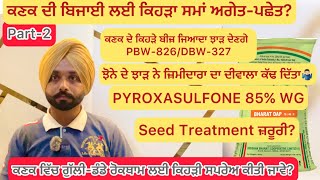 ਝੋਨੇ ਦੇ ਝਾੜ ਨੇ ਜ਼ਿਮੀਦਾਰਾ ਦਾ ਦੀਵਾਲਾ ਕੱਢ ਦਿੱਤਾ PYROXASULFONE 85 WG farmer kisan farmerfarmer [upl. by Engedi]