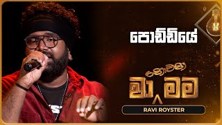 Poddiye පොඩ්ඩියේ  Ravi Royster  Ma Nowana Mama  TV Derana [upl. by Irpac]