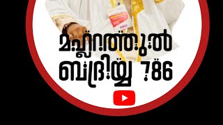 Mahlarathul badriyya 786 is liveഅസ്മാഹുൽഹുസ്ന താജുസ്വലാത് അധ്കാറുസ്വബാഹ് alhamdulilah allahu [upl. by Mialliw]