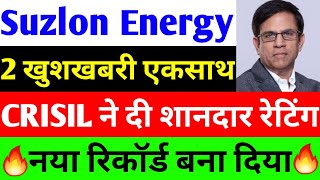 CRISIL ने दी शानदार रेटिंग  suzlon energy latest news  suzlon share latest news [upl. by Aleunam]