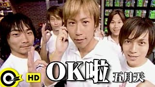 五月天 Mayday【OK啦 OK La 】Official Music Video [upl. by Nicholl]