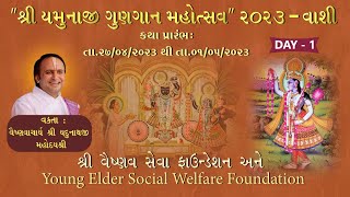 🔴Live Shri Yamuna Gungan Mahotsav  MumbaiVashi  DAY  1 l Shri Yadunathji Mahodayshri [upl. by Haelak]